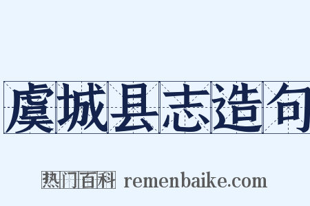 虞城县志造句是什么意思的图片